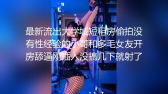 街头搭讪魔鬼身材性感美胸小野猫（下集）情趣黑丝丁字裤大长腿,骚起来吓死你,干的腿都夹不紧了,高清完整版!