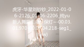 虎牙-华星刘钞钞_2022-01-06-2126_01-06-2206_纯yu新人舞蹈主播，保灯~-00.03.01.970-00.07.04.218-seg1_(new)