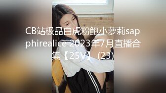 CB站极品白虎粉鲍小萝莉sapphirealice 2023年7月直播合集【25V】 (23)