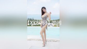 【XK8063】婚闹