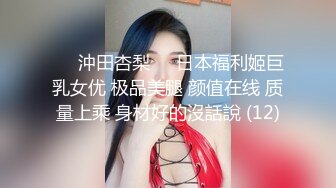 ♘❤沖田杏梨♘❤日本福利姬巨乳女优 极品美腿 颜值在线 质量上乘 身材好的沒話說 (12)