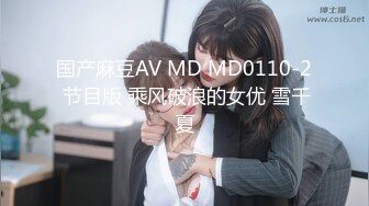 国产麻豆AV MD MD0110-2 节目版 乘风破浪的女优 雪千夏