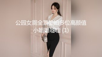 公园女厕全景偷拍多位高颜值小姐姐嘘嘘 (1)