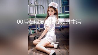 00后女朋友自摸视频附生活照