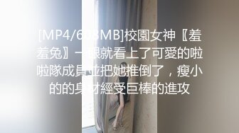 [MP4/608MB]校園女神〖羞羞兔〗一眼就看上了可愛的啦啦隊成員並把她推倒了，瘦小的的身材經受巨棒的進攻