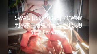 SWAG [JSBY-0045]学姊约我到来家里看鬼片看到一半没想到学 Ezrabebe