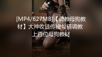 [MP4/627MB]【调教母狗教材】大神收徒传授勾搭调教 上百位母狗教材