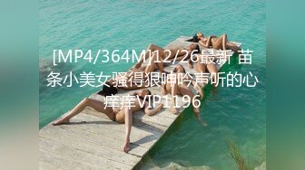 [MP4/364M]12/26最新 苗条小美女骚得狠呻吟声听的心痒痒VIP1196