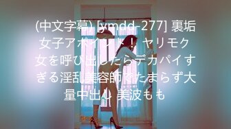 (中文字幕) [ymdd-277] 裏垢女子アポイント！ ヤリモク女を呼び出したらデカパイすぎる淫乱美容師でたまらず大量中出し 美波もも