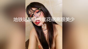 地铁站跟随抄底花裙高跟美少妇