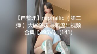 行业内知名新时代网黄导演ED MOSAIC精品，生猛肉搏JK服无毛一线天极品美鲍女郎无套内射高潮抽搐