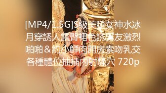 [MP4/1.5G]S級美腿女神水冰月穿誘人露臀裙色誘男友激烈啪啪＆約小鮮肉開房索吻乳交各種體位抽插內射騷穴 720p