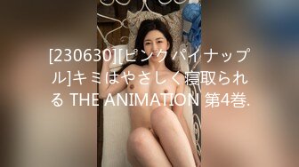 [230630][ピンクパイナップル]キミはやさしく寝取られる THE ANIMATION 第4巻.