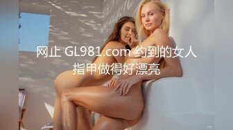 网止 GL981.com 约到的女人指甲做得好漂亮