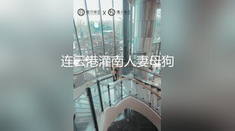 连云港灌南人妻母狗