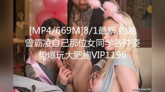 [MP4/669M]8/1最新 约啪曾霸凌自己那位女同学各种姿势爆玩大肥鲍VIP1196