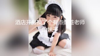 ✿小母狗萝莉✿Twitter萝莉〖茶小狸〗表面看起来挺文静，私下骚出水，粉嫩私处道具紫薇挑逗，要做爸爸小母狗