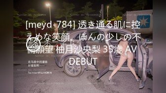 [meyd-784] 透き通る肌に控えめな笑顔。ほんの少しの不倫願望 柚月沙央梨 35歳 AV DEBUT