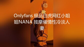 Onlyfans 极品白虎网红小姐姐NANA 按摩催情性冷淡人妻