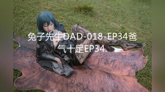 兔子先生DAD-018-EP34爸气十足EP34.