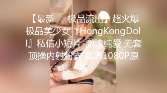 【最新❤️极品流出】超火爆极品美少女『HongKongDoll』私信小短片-激情纯爱 无套顶操内射粉穴 高清1080P原版