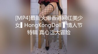 [MP4]最新火爆香港网红美少女▌HongKongDoll ▌情人节特辑 真心话大冒险