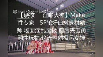 【硬核❤️淫啪大神】Make性专家✿ 5P轮奸白嫩身材幼师 场面淫乱至极 前后夹击肏翻性玩物 轮流内射极品女神