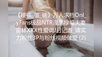 《硬核_重_磅》万人求档Onl_yFans极品NTR淫荡绿帽夫妻雷林XXX性爱调J日记邀_请实力粉丝3P与粉丝视频做爱 (2)