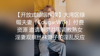 【开放式婚姻探索】大湾区绿帽夫妻「CougarWife」付费资源 邀请单男共同调教熟女淫妻观察丝袜妻子的淫乱反应