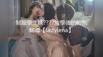 制服學生妹????放學後的特別輔導【ladylena】