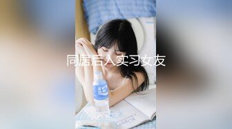 同居后入实习女友