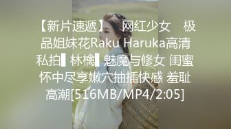 【新片速遞】 ✿网红少女✿ 极品姐妹花Raku Haruka高清私拍▌林檎▌魅魔与修女 闺蜜怀中尽享嫩穴抽插快感 羞耻高潮[516MB/MP4/2:05]