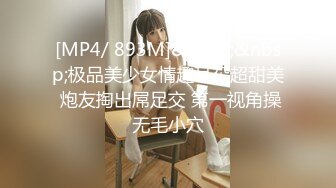 [MP4/ 893M]&nbsp;&nbsp;极品美少女情趣耳朵超甜美 炮友掏出屌足交 第一视角操无毛小穴