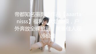 帝都知名摄影师作品【aaartanisss】福利，大奶嫩模，户外奔放全裸拍摄，美景佳人观感极佳