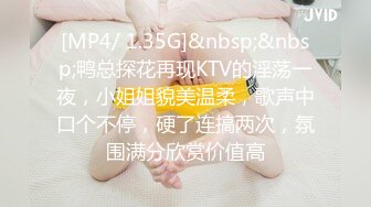 [MP4/ 1.35G]&nbsp;&nbsp;鸭总探花再现KTV的淫荡一夜，小姐姐貌美温柔，歌声中口个不停，硬了连搞两次，氛围满分欣赏价值高