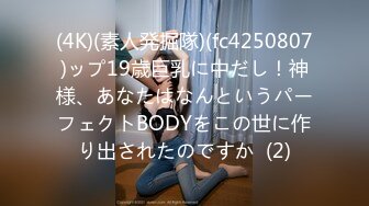 (4K)(素人発掘隊)(fc4250807)ップ19歳巨乳に中だし！神様、あなたはなんというパーフェクトBODYをこの世に作り出されたのですか  (2)