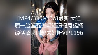 [MP4/339M]9/8最新 大红唇一脸淫骚无毛骚逼假屌猛捅说话嗲嗲叫起来好听VIP1196