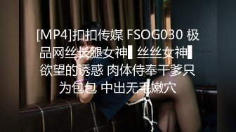 [MP4]扣扣传媒 FSOG030 极品网丝长腿女神▌丝丝女神▌欲望的诱惑 肉体侍奉干爹只为包包 中出无毛嫩穴