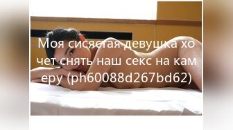 Моя сисястая девушка хочет снять наш секс на камеру (ph60088d267bd62)