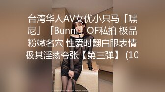 台湾华人AV女优小只马「嘿尼」「Bunni」OF私拍 极品粉嫩名穴 性爱时翻白眼表情极其淫荡夸张【第三弹】 (10)