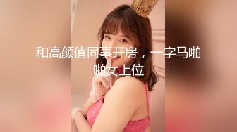 【某某门事件】第293弹 山东东营女英语老师 李汶芯 因为欠下两万元私人贷款不还，就被曝光了性爱视频