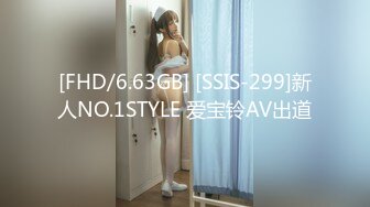 [FHD/6.63GB] [SSIS-299]新人NO.1STYLE 爱宝铃AV出道