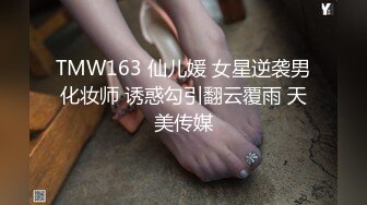 TMW163 仙儿媛 女星逆袭男化妆师 诱惑勾引翻云覆雨 天美传媒