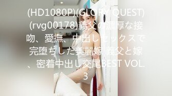 (HD1080P)(GLORY QUEST)(rvg00178)義父の濃厚な接吻、愛撫、中出しセックスで完堕ちした美麗嫁 義父と嫁、密着中出し交尾BEST VOL.3