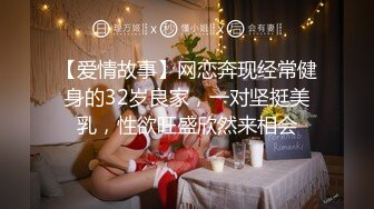 【爱情故事】网恋奔现经常健身的32岁良家，一对坚挺美乳，性欲旺盛欣然来相会