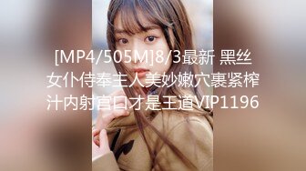 [MP4/505M]8/3最新 黑丝女仆侍奉主人美妙嫩穴裹紧榨汁内射宫口才是王道VIP1196