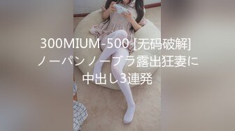 300MIUM-500 [无码破解] ノーパンノーブラ露出狂妻に中出し3連発