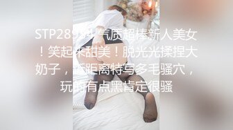 STP28954 气质超棒新人美女！笑起来甜美！脱光光揉捏大奶子，近距离特写多毛骚穴，玩的有点黑肯定很骚