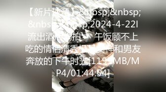 【新片速遞】&nbsp;&nbsp;&nbsp;&nbsp;2024-4-22l流出酒店偷拍❤️午饭顾不上吃的情侣清秀极品女神和男友奔放的下午时光[1199MB/MP4/01:44:54]