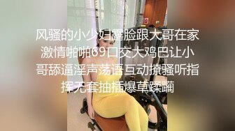 风骚的小少妇露脸跟大哥在家激情啪啪69口交大鸡巴让小哥舔逼淫声荡语互动撩骚听指挥无套抽插爆草蹂躏